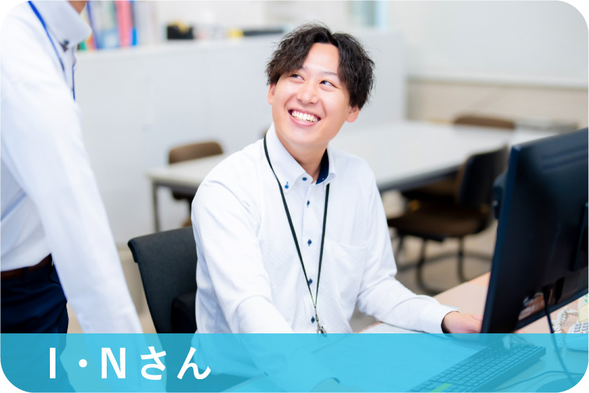 I・Nさん