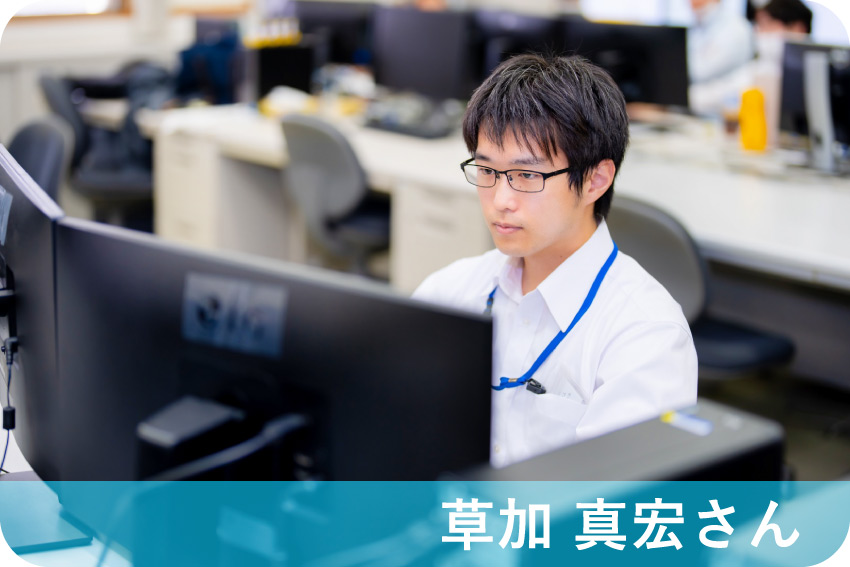 草加真宏さん