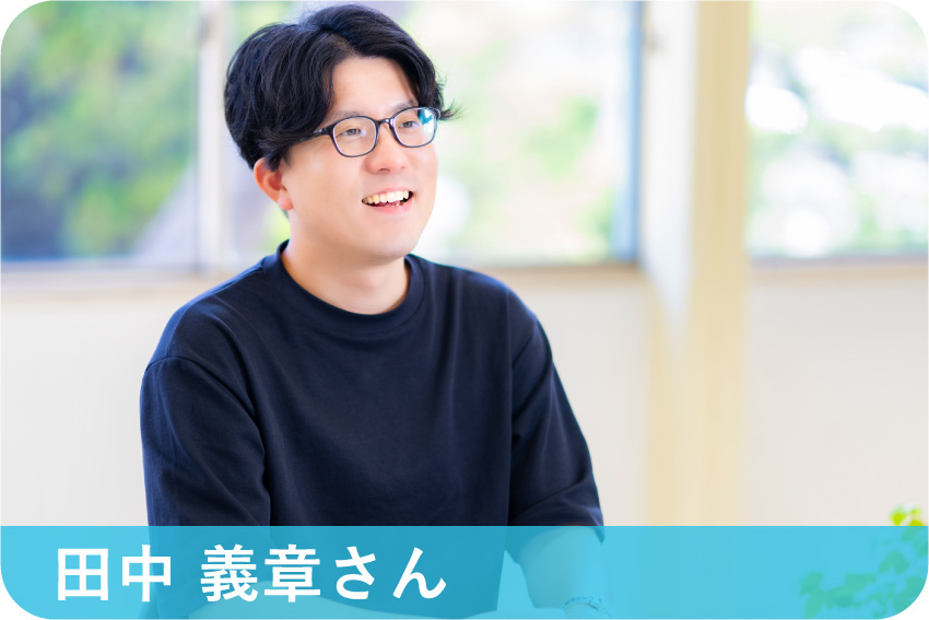 田中 義章さん