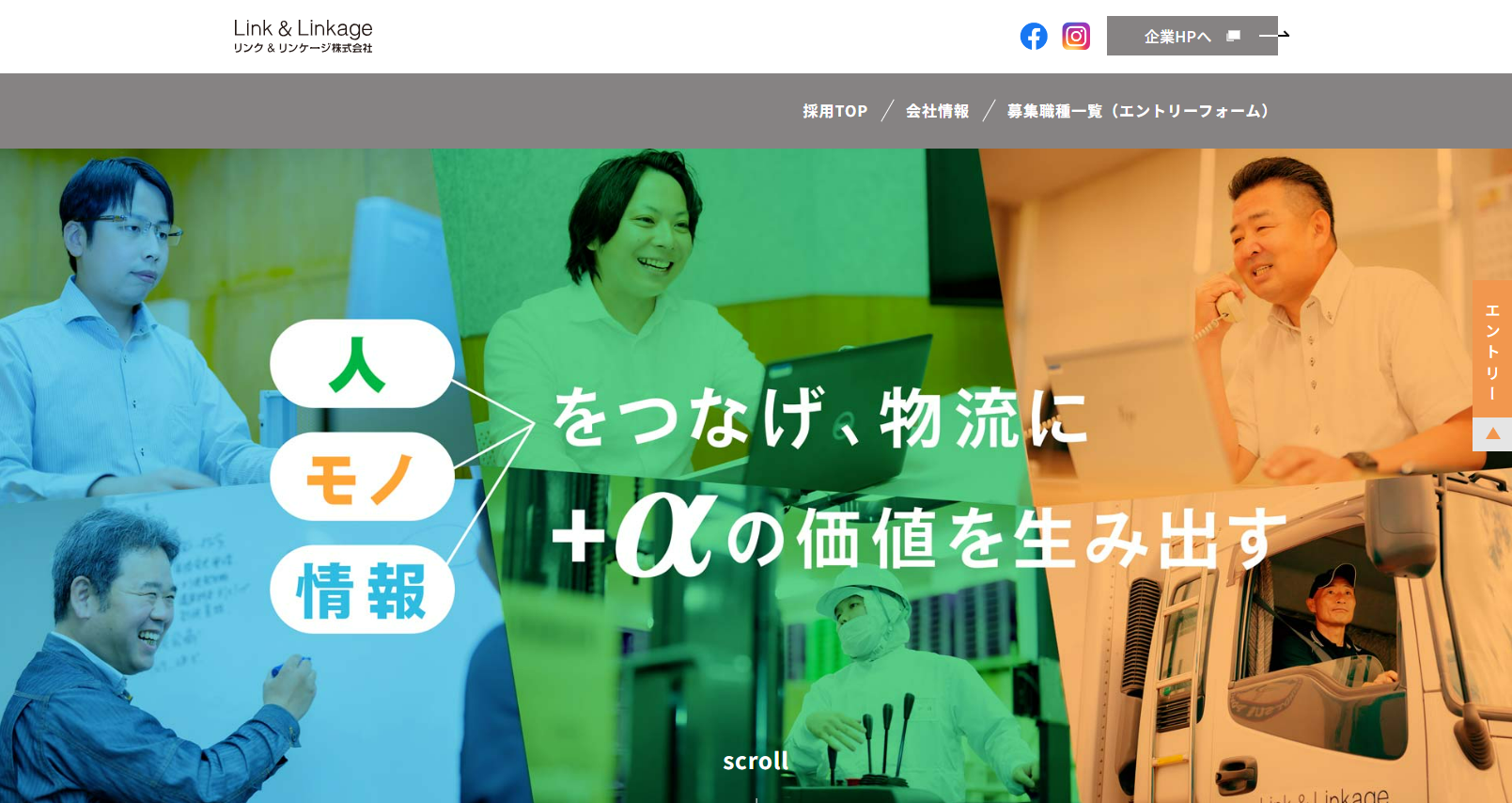 採用情報 | リンク＆リンケージ株式会社